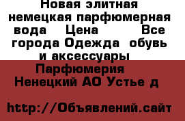 Новая элитная немецкая парфюмерная вода. › Цена ­ 150 - Все города Одежда, обувь и аксессуары » Парфюмерия   . Ненецкий АО,Устье д.